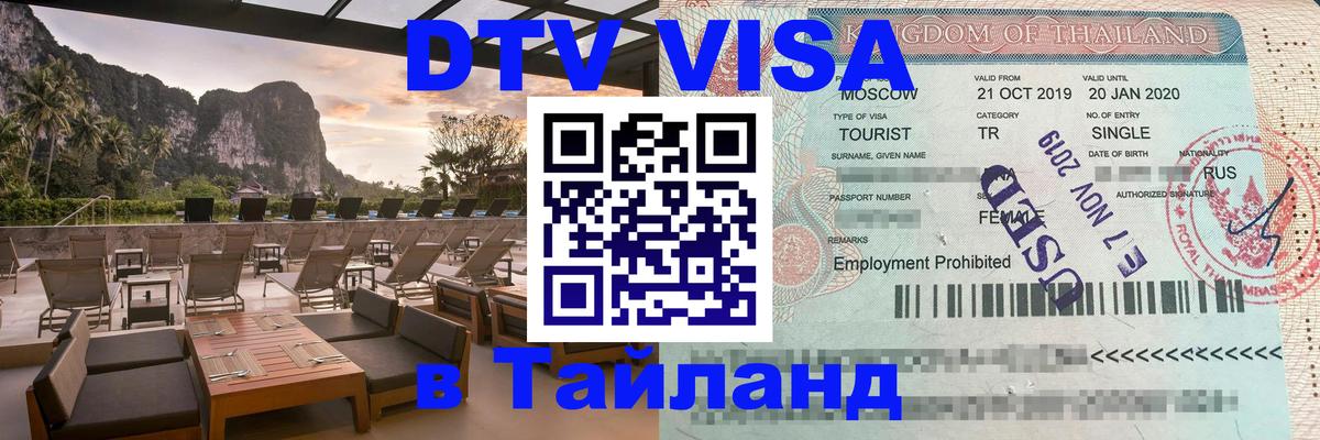 DTV (ДТВ) visa Таиланд 