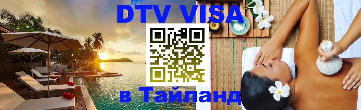 Стоимость и условия DTV визы — оформление в Таиланд под ключ - 03.10.2025 